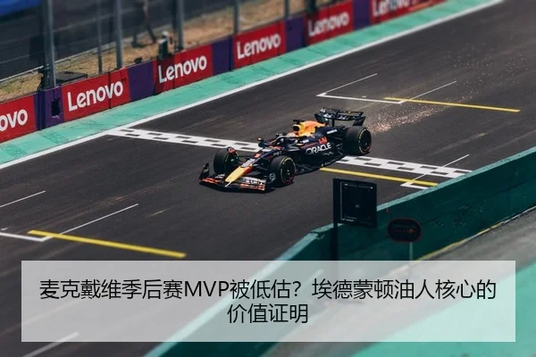 麦克戴维季后赛MVP被低估？埃德蒙顿油人核心的价值证明（kaiyun）