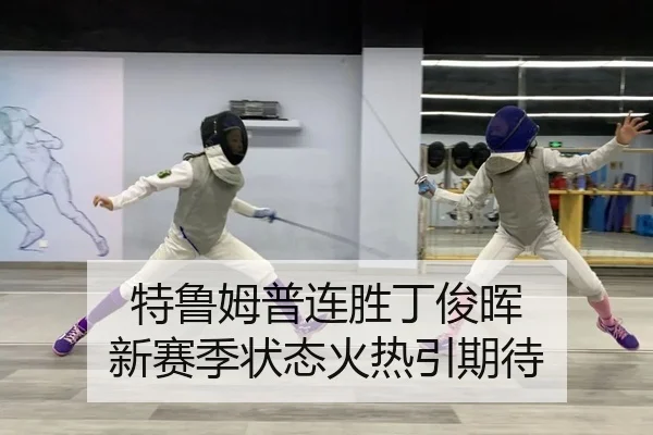 特鲁姆普连胜丁俊晖 新赛季状态火热引期待（kaiyun）